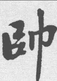 帅,古人 ,書法字典