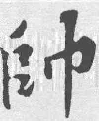 帅,蘇軾 ,書法字典