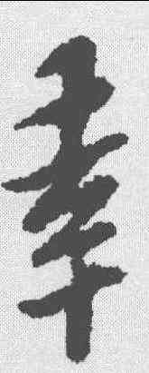 幸,黃道周 ,書法字典