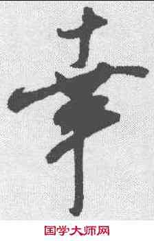 幸,米芾 ,書法字典