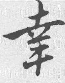 幸,趙孟𫖯 ,書法字典