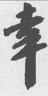 幸,吳寬 ,書法字典