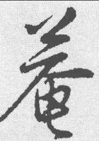 庵,陳基 ,書法字典