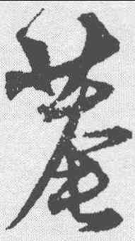 庵,沈粲 ,書法字典