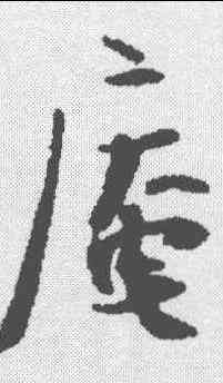 庵,張即之 ,書法字典