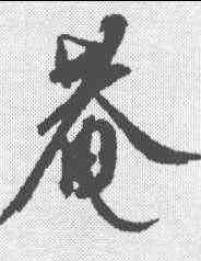 庵,康里巎 ,書法字典