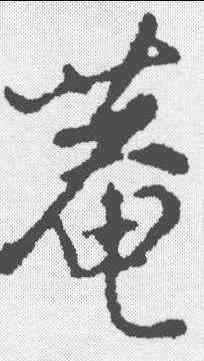 庵,沈粲 ,書法字典