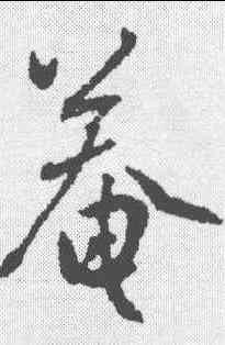 庵,張弼 ,書法字典