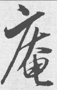 庵,沈粲 ,書法字典