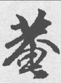 庵,袁桷 ,書法字典