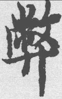 弊,歐陽詢 ,書法字典