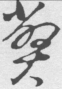 弊,董其昌 ,書法字典