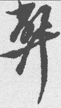 弊,倪元璐 ,書法字典