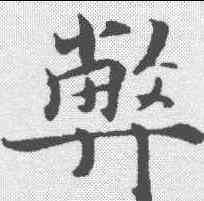 弊,蔣燦 ,書法字典