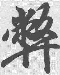 弊,王羲之 ,書法字典
