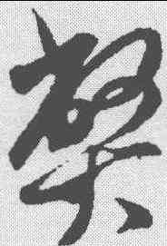 弊,米芾 ,書法字典
