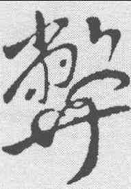 弊,王獻之 ,書法字典