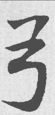 弓,董其昌 ,書法字典