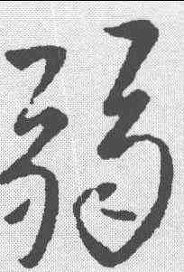 弱,王鐸 ,書法字典