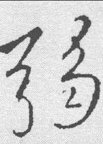 弱,李邕 ,書法字典