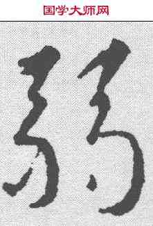 弱,趙孟𫖯 ,書法字典