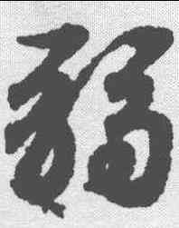弱,王羲之 ,書法字典