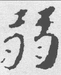 弱,蘇軾 ,書法字典