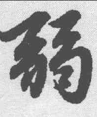 弱,趙孟𫖯 ,書法字典