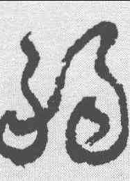 弱,詹景鳳 ,書法字典