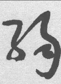 弱,于右任 ,書法字典