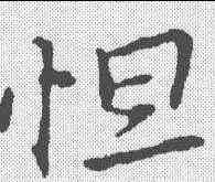 怛,王羲之 ,書法字典