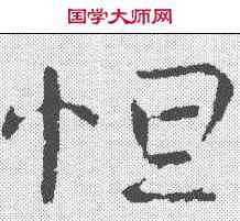 怛,司馬丕 ,書法字典