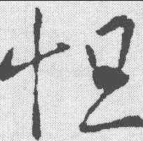 怛,王羲之 ,書法字典