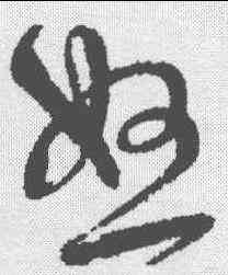 怒,宋克 ,書法字典