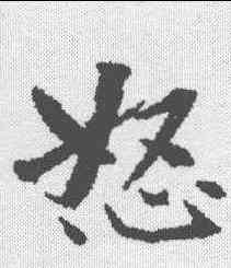 怒,曾國藩 ,書法字典