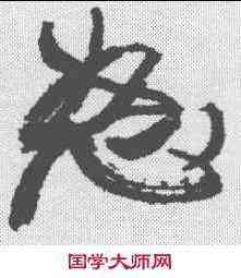 怒,康有為 ,書法字典