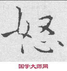怒,鐘繇 ,書法字典