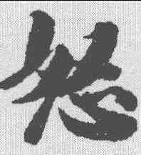 怒,王文治 ,書法字典