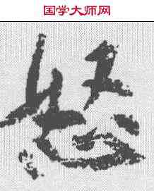 怒,黃庭堅 ,書法字典