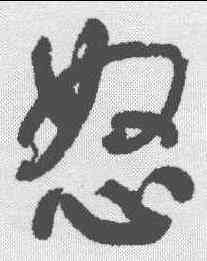 怒,何紹基 ,書法字典