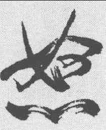 怒,米芾 ,書法字典