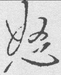 怒,王鐸 ,書法字典