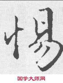 惕,趙孟𫖯 ,書法字典