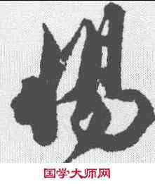 惕,王文治 ,書法字典