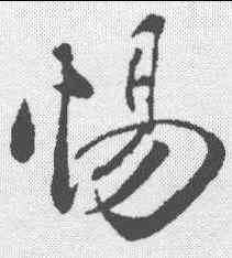 惕,周邦彥 ,書法字典