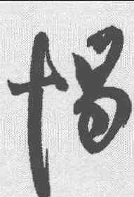 惕,陳道復 ,書法字典