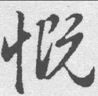慨,趙孟𫖯 ,書法字典