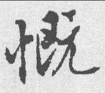 慨,沈尹默 ,書法字典