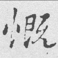 慨,王羲之 ,書法字典