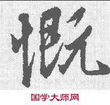 慨,王羲之 ,書法字典
